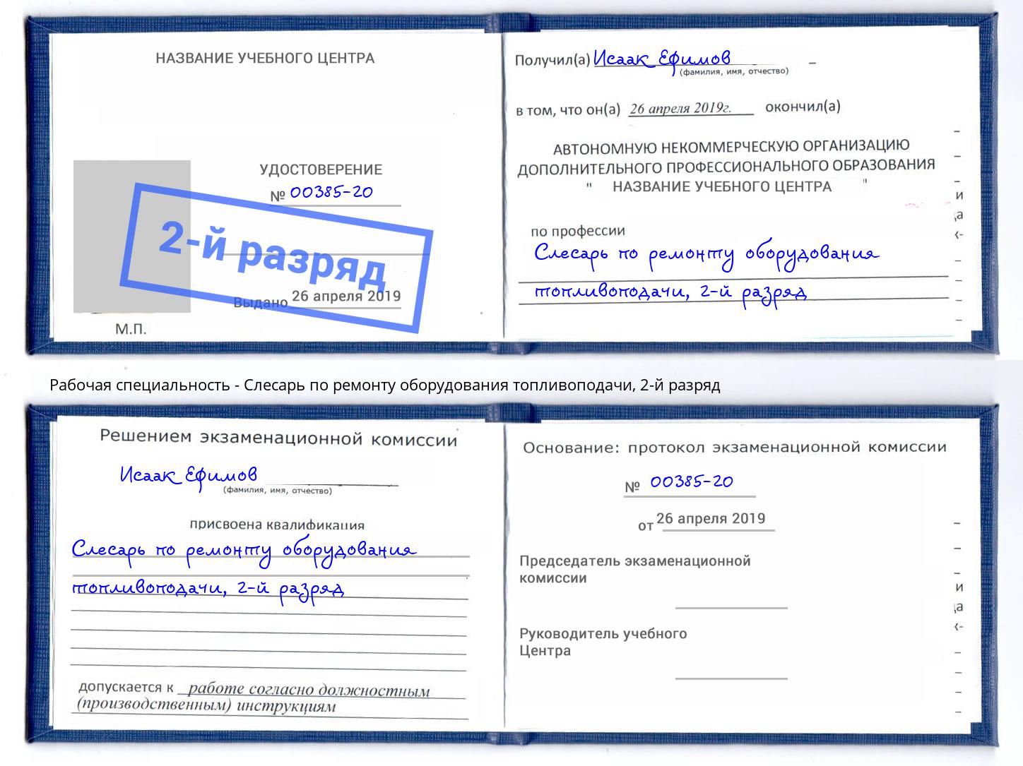 корочка 2-й разряд Слесарь по ремонту оборудования топливоподачи Осинники