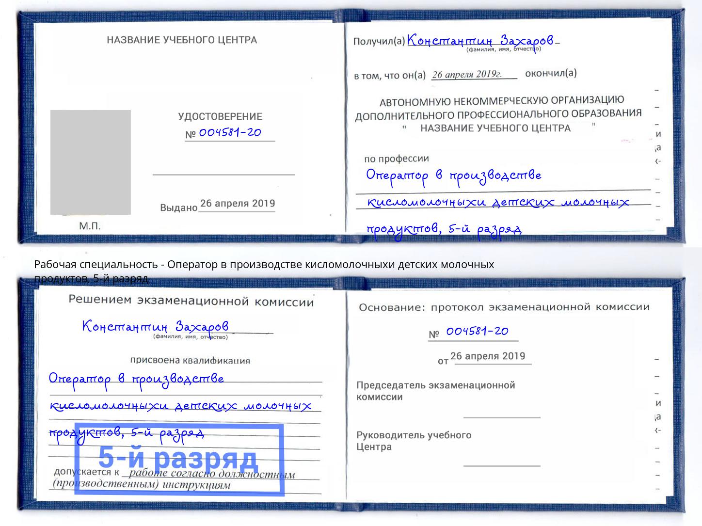 корочка 5-й разряд Оператор в производстве кисломолочныхи детских молочных продуктов Осинники