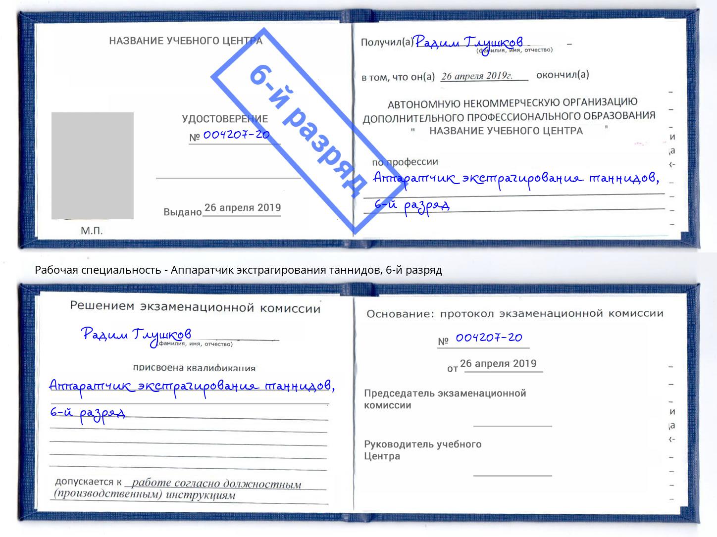 корочка 6-й разряд Аппаратчик экстрагирования таннидов Осинники