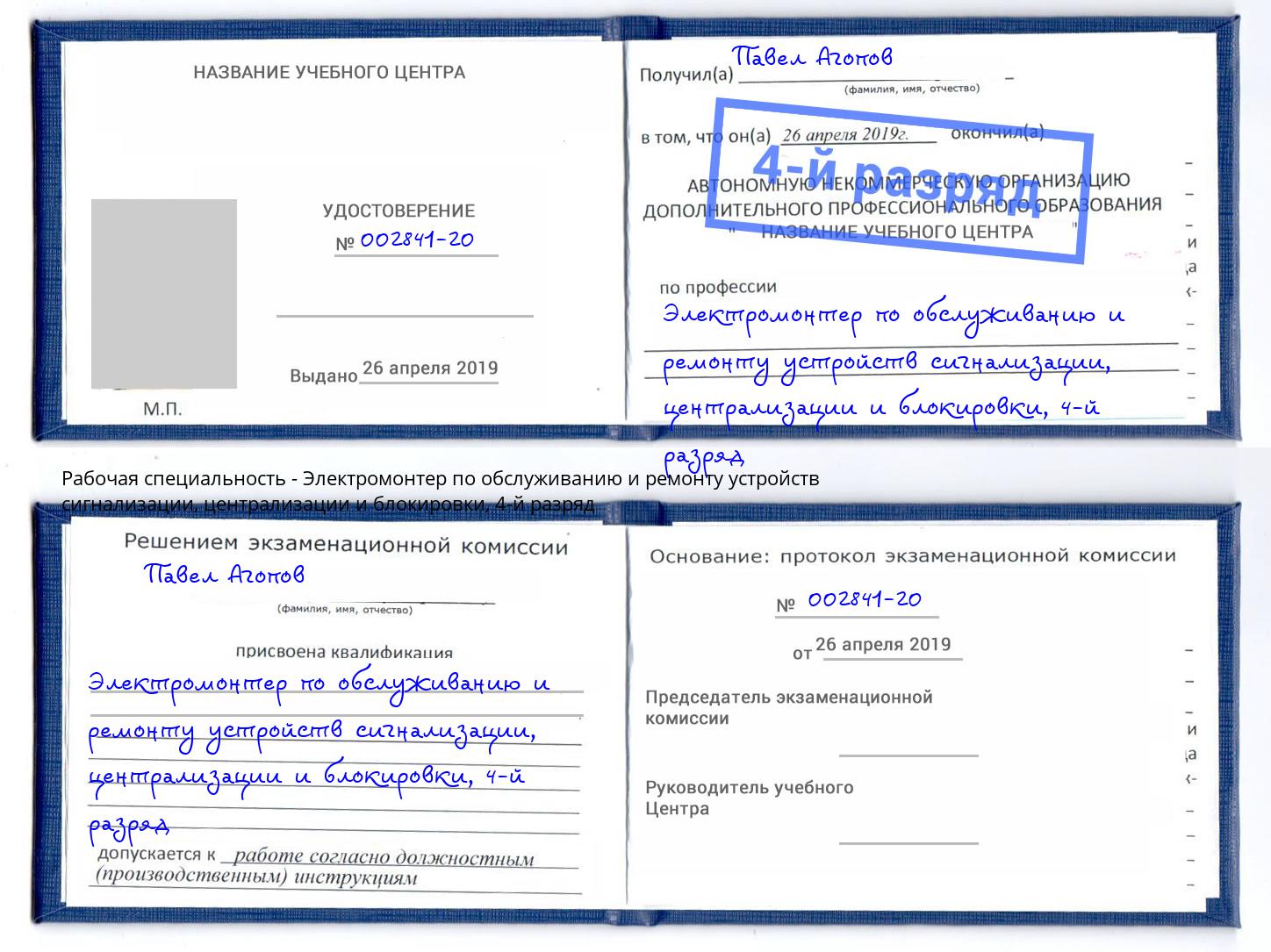 корочка 4-й разряд Электромонтер по обслуживанию и ремонту устройств сигнализации, централизации и блокировки Осинники