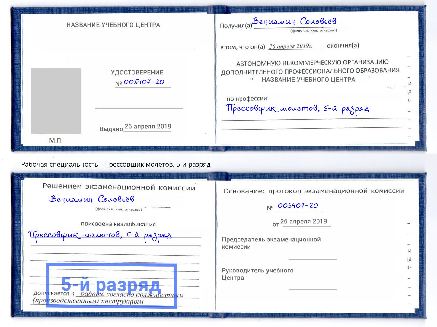 корочка 5-й разряд Прессовщик молетов Осинники