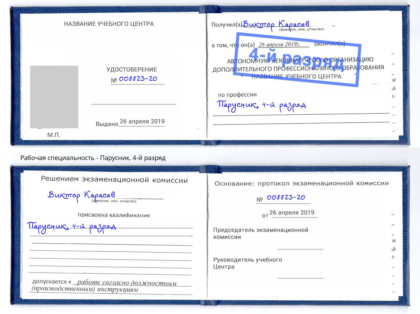 корочка 4-й разряд Парусник Осинники