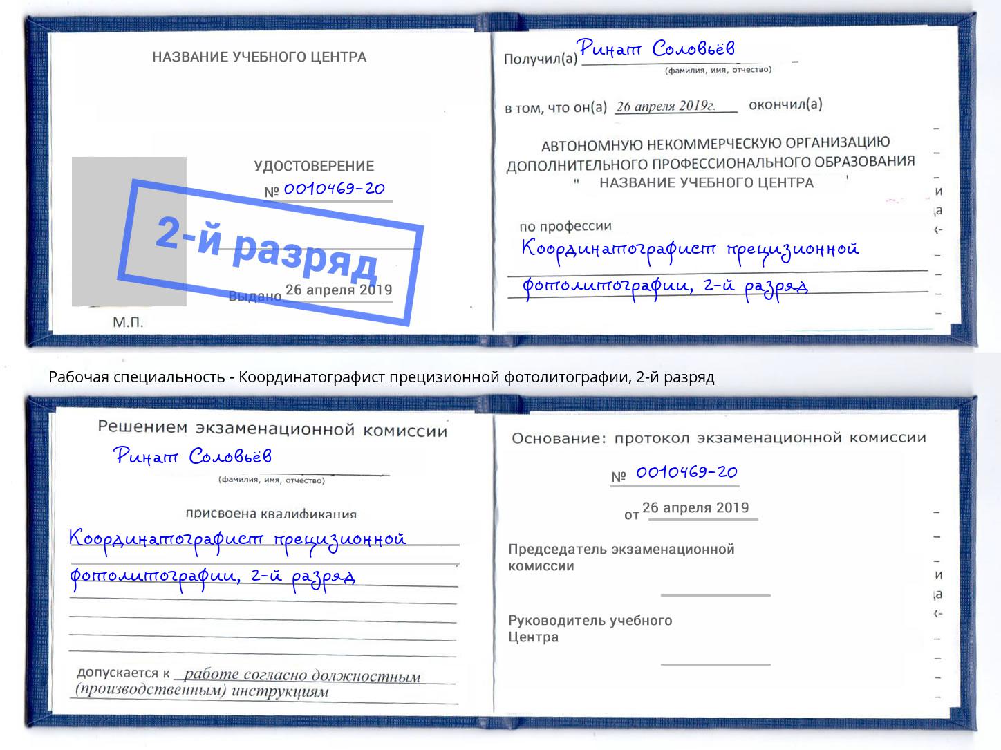 корочка 2-й разряд Координатографист прецизионной фотолитографии Осинники