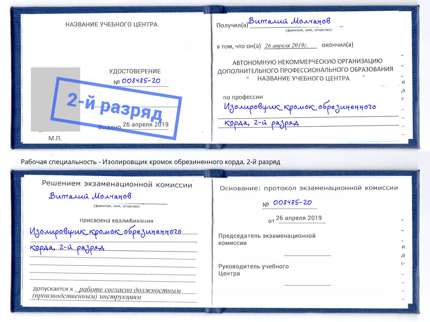 корочка 2-й разряд Изолировщик кромок обрезиненного корда Осинники