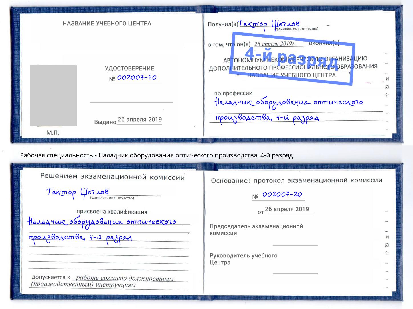 корочка 4-й разряд Наладчик оборудования оптического производства Осинники