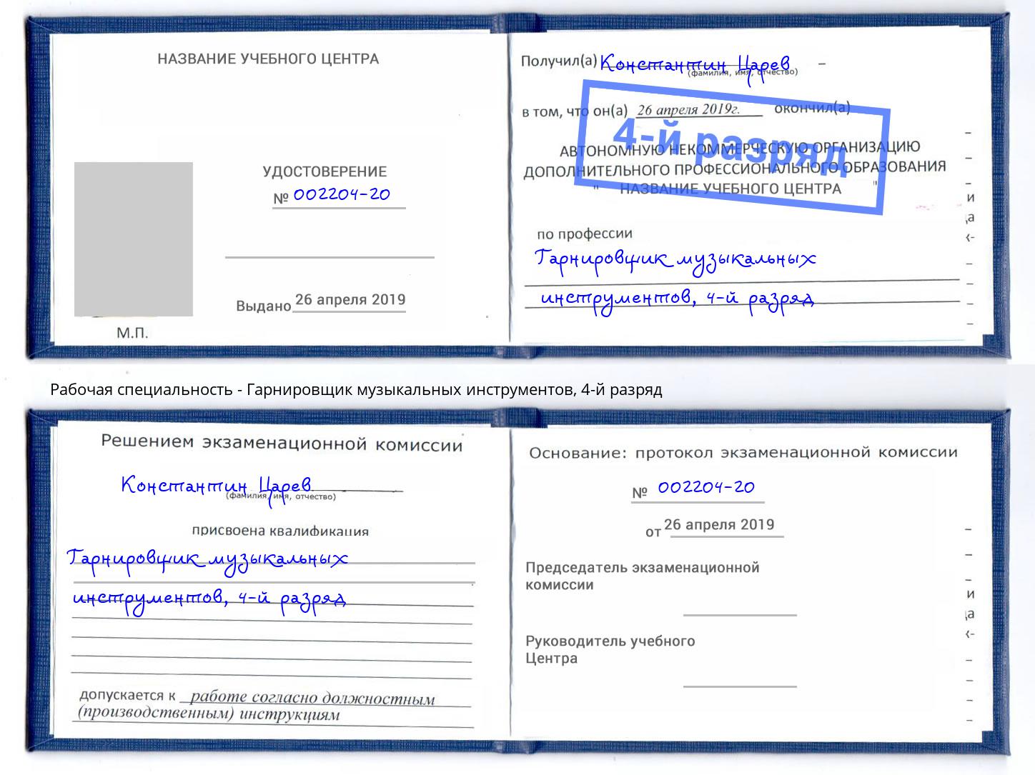 корочка 4-й разряд Гарнировщик музыкальных инструментов Осинники