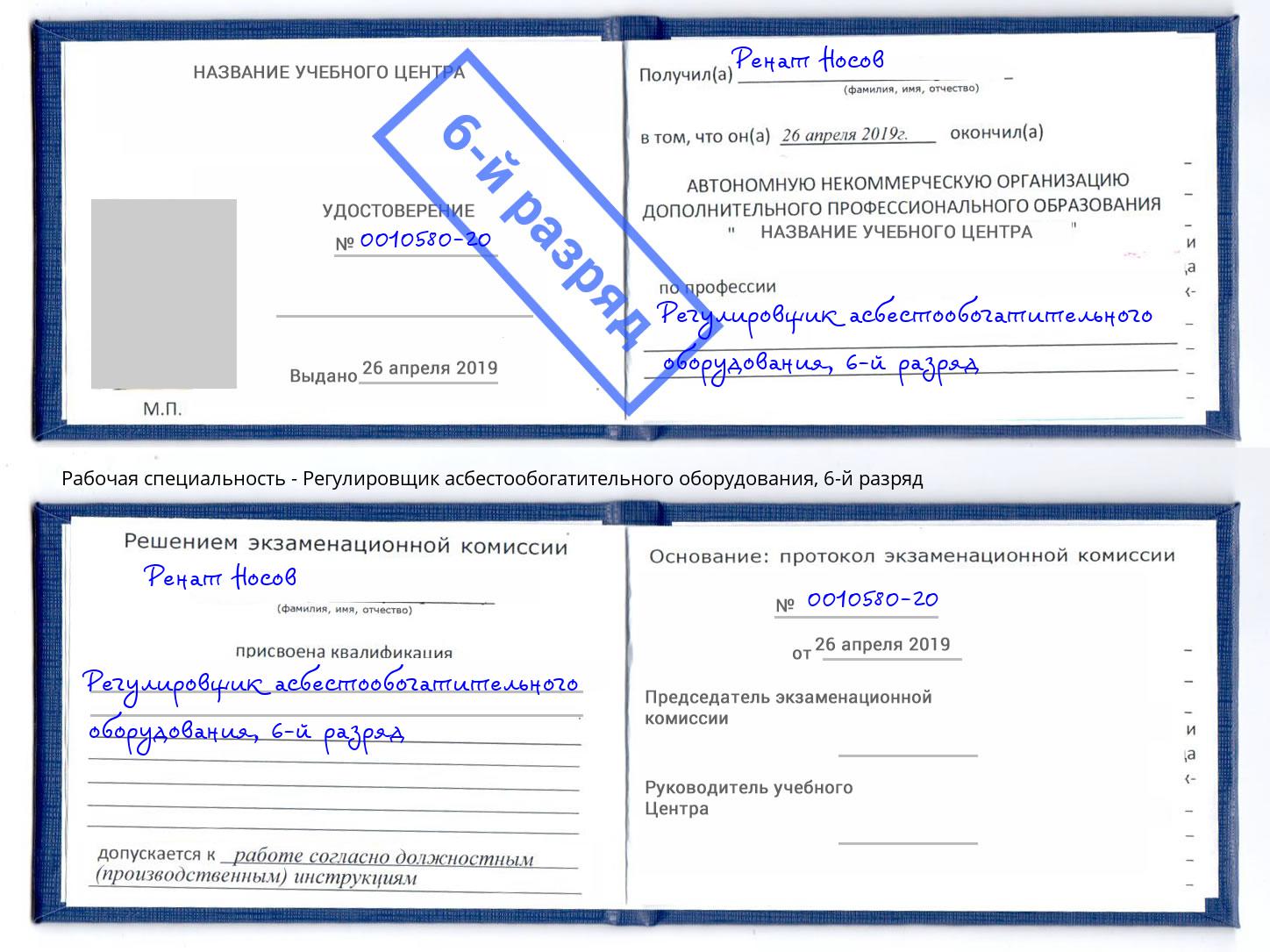 корочка 6-й разряд Регулировщик асбестообогатительного оборудования Осинники