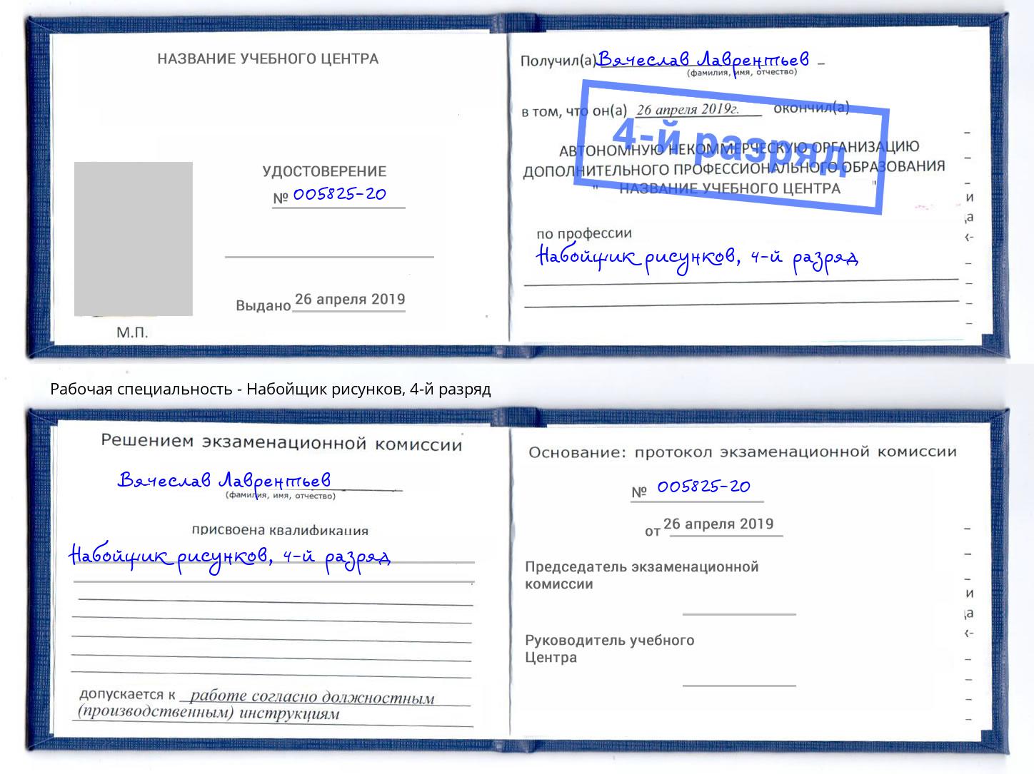 корочка 4-й разряд Набойщик рисунков Осинники