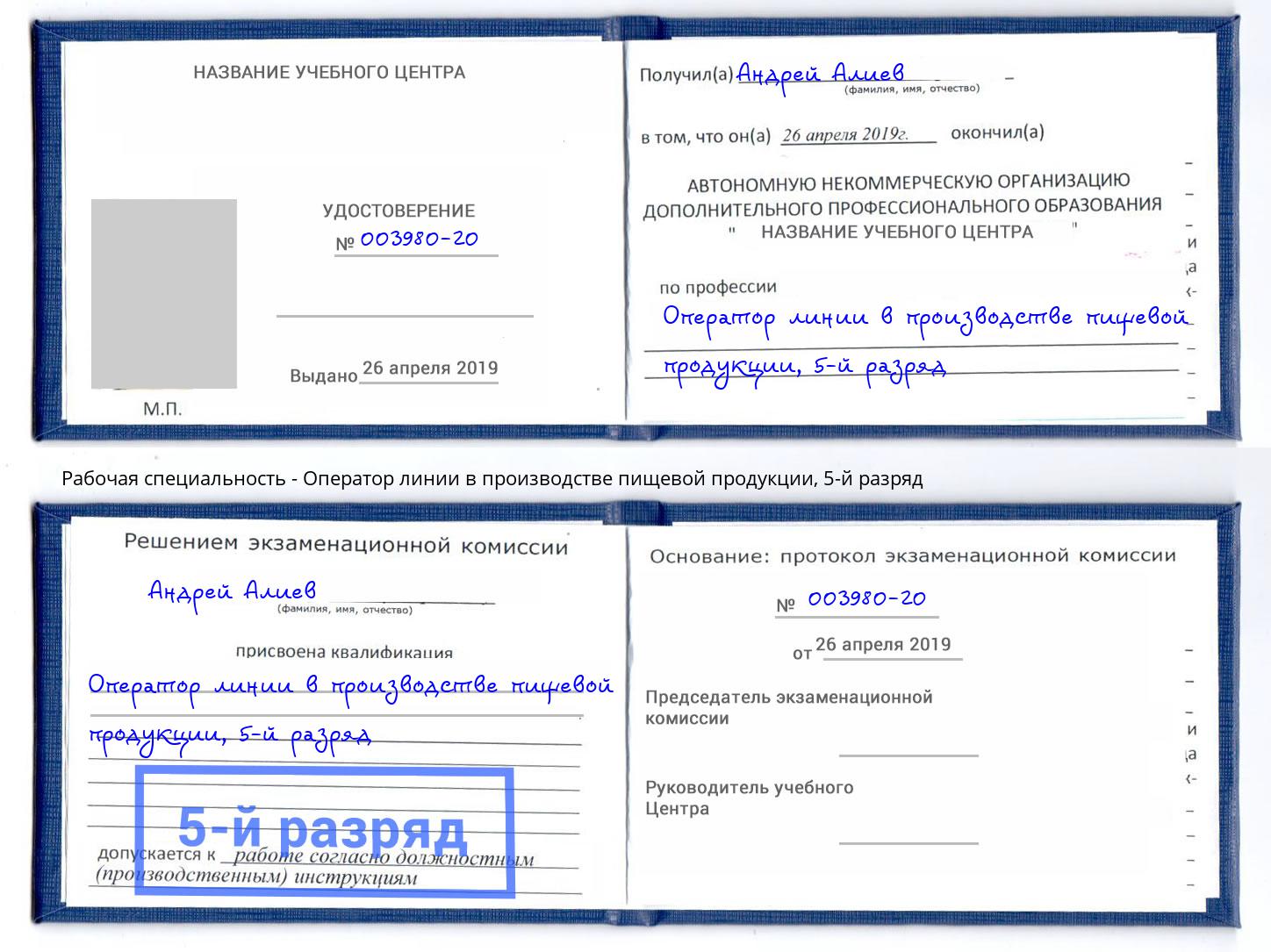 корочка 5-й разряд Оператор линии в производстве пищевой продукции Осинники