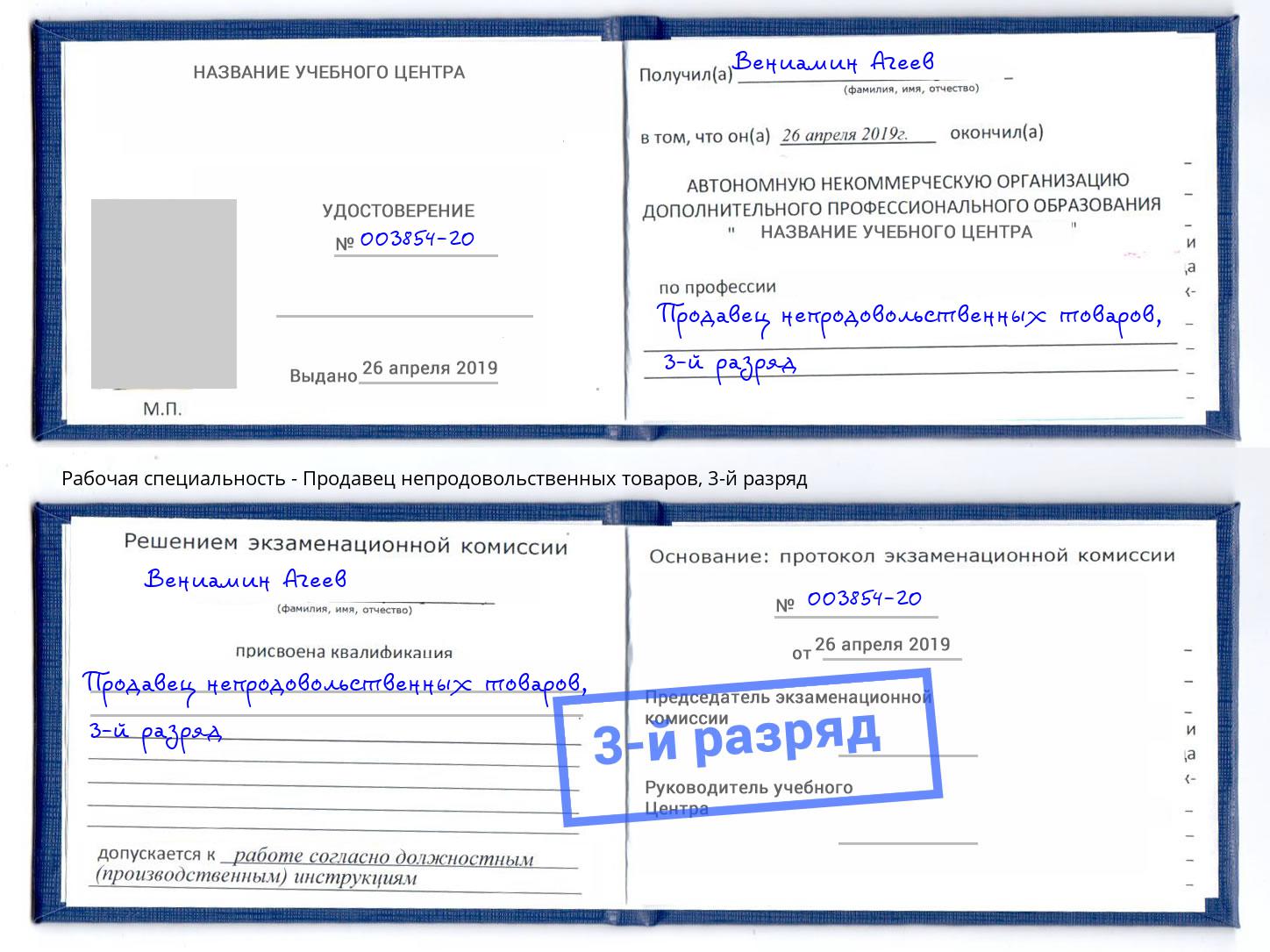 корочка 3-й разряд Продавец непродовольственных товаров Осинники