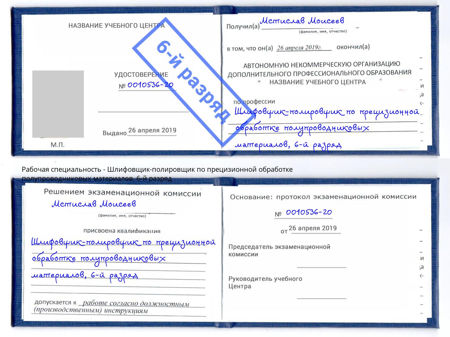 корочка 6-й разряд Шлифовщик-полировщик по прецизионной обработке полупроводниковых материалов Осинники