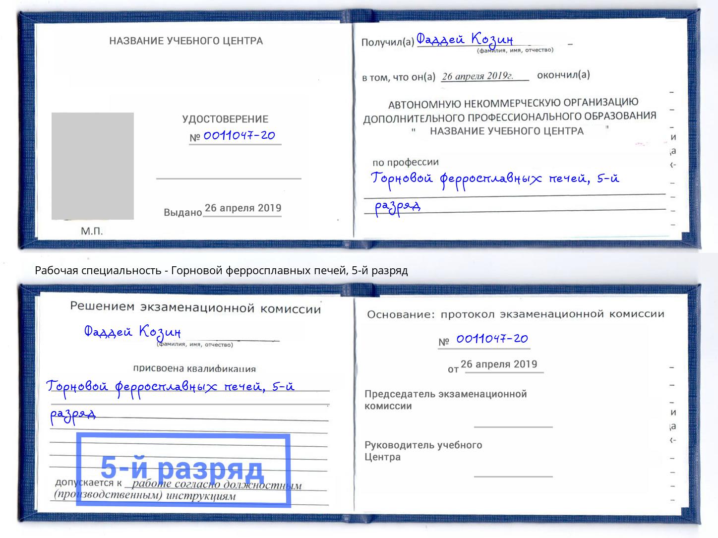 корочка 5-й разряд Горновой ферросплавных печей Осинники