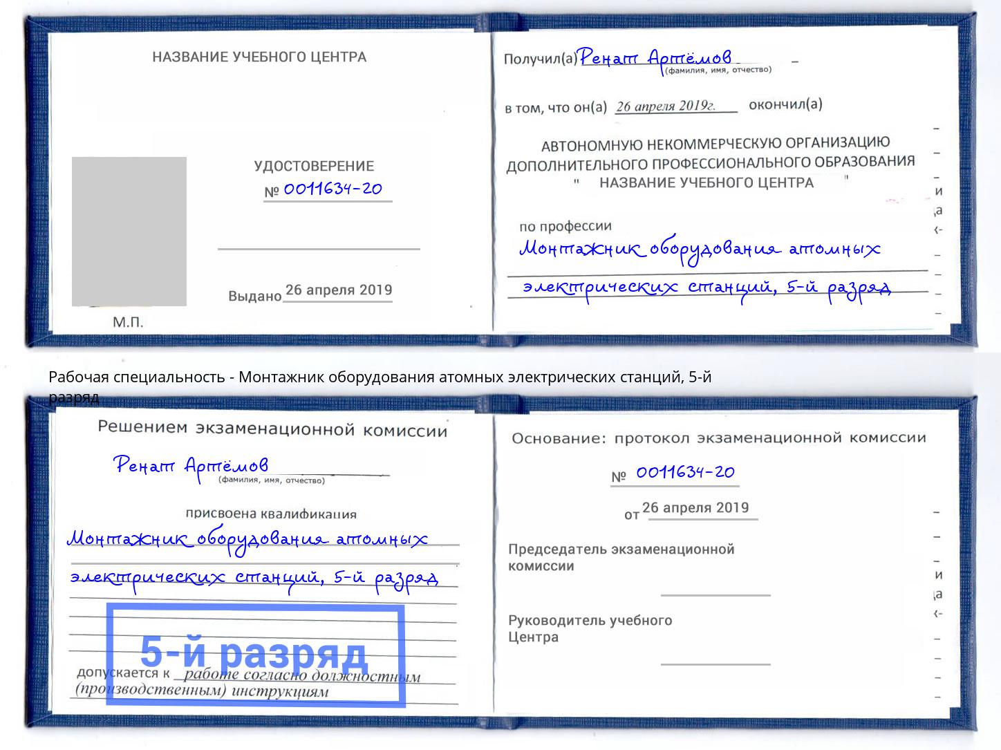 корочка 5-й разряд Монтажник оборудования атомных электрических станций Осинники