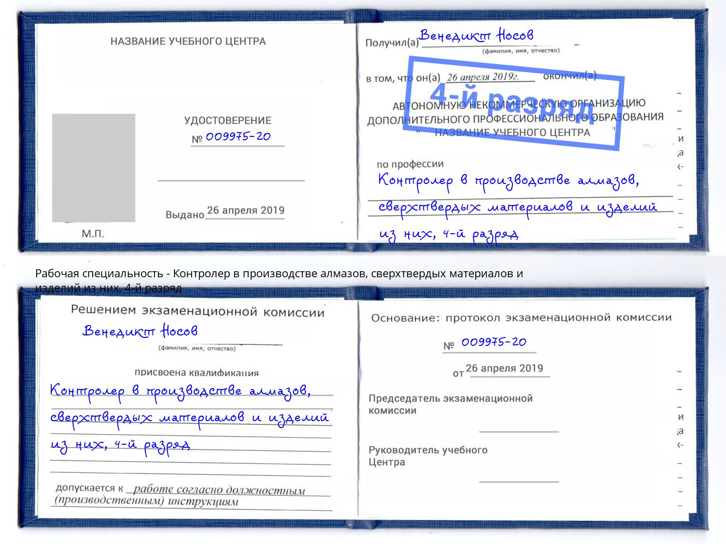 корочка 4-й разряд Контролер в производстве алмазов, сверхтвердых материалов и изделий из них Осинники