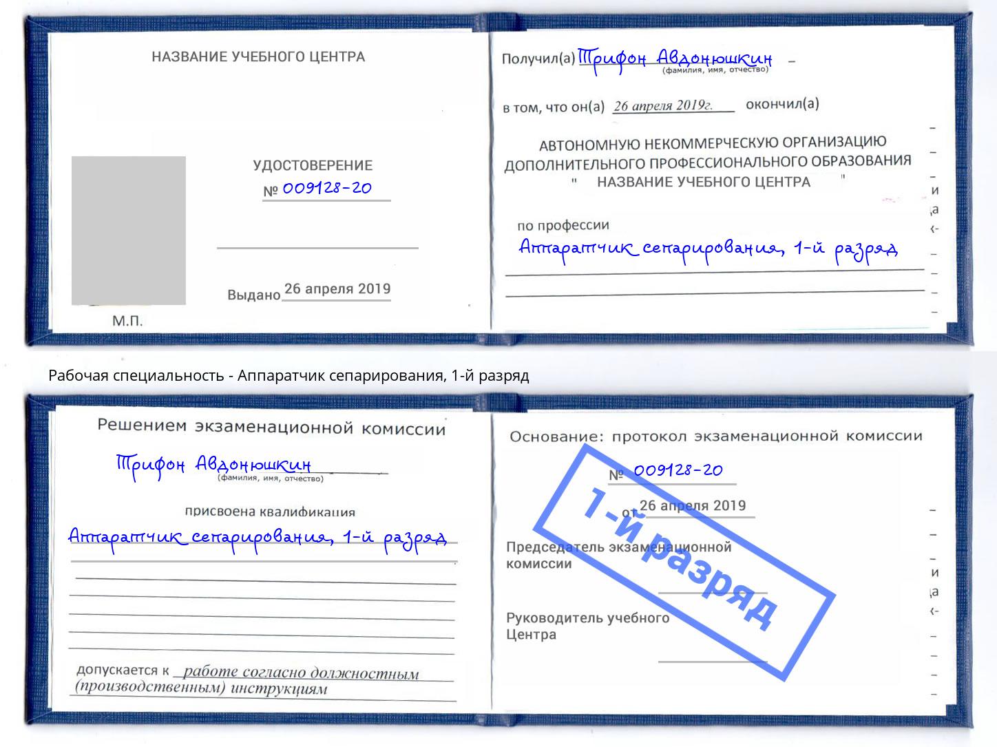 корочка 1-й разряд Аппаратчик сепарирования Осинники