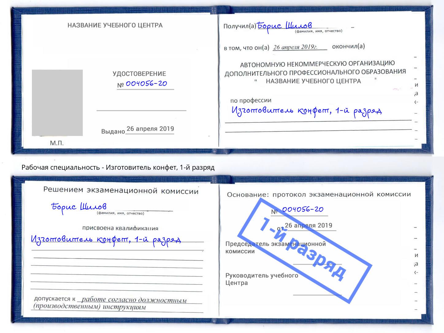 корочка 1-й разряд Изготовитель конфет Осинники