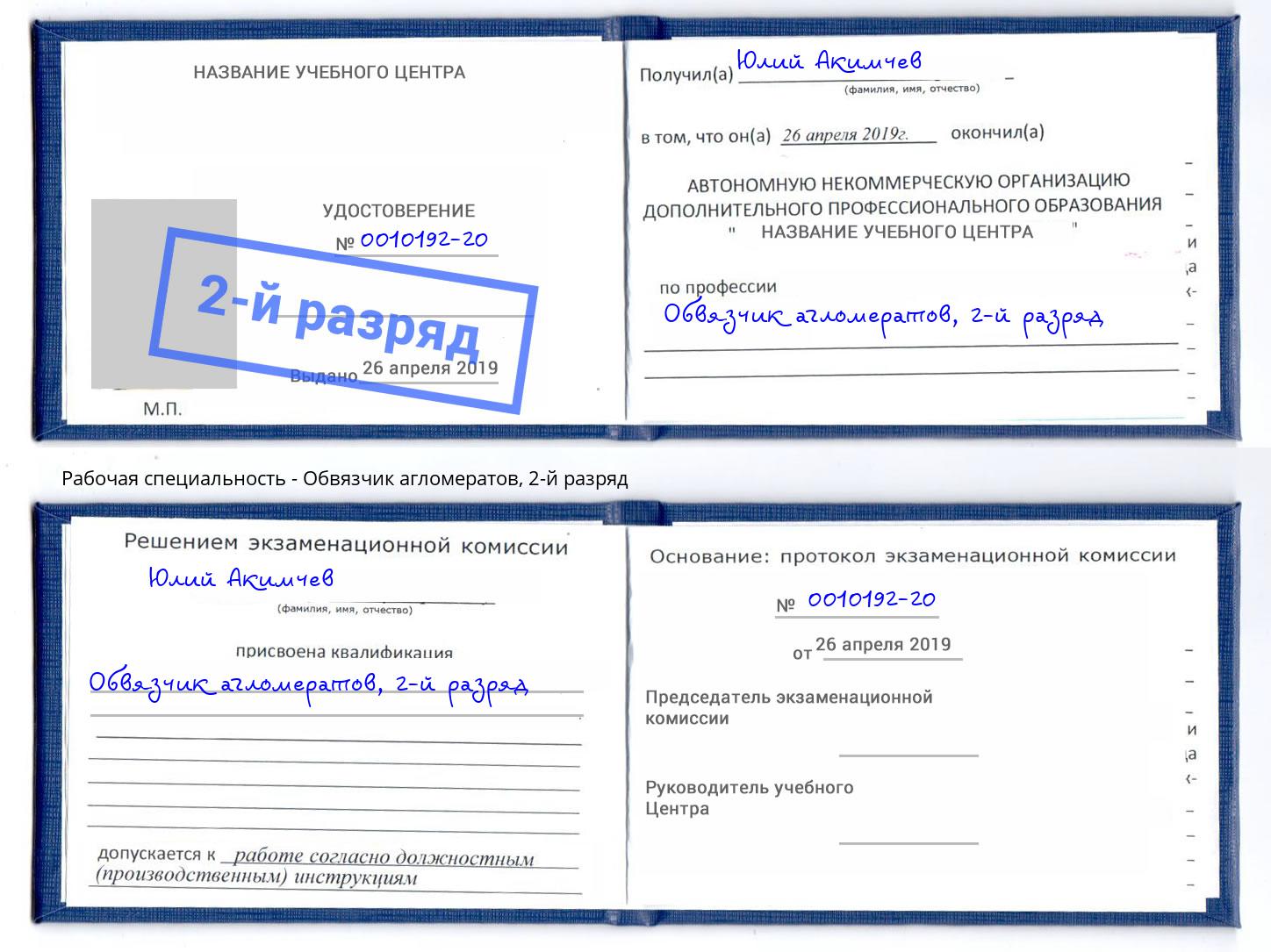 корочка 2-й разряд Обвязчик агломератов Осинники