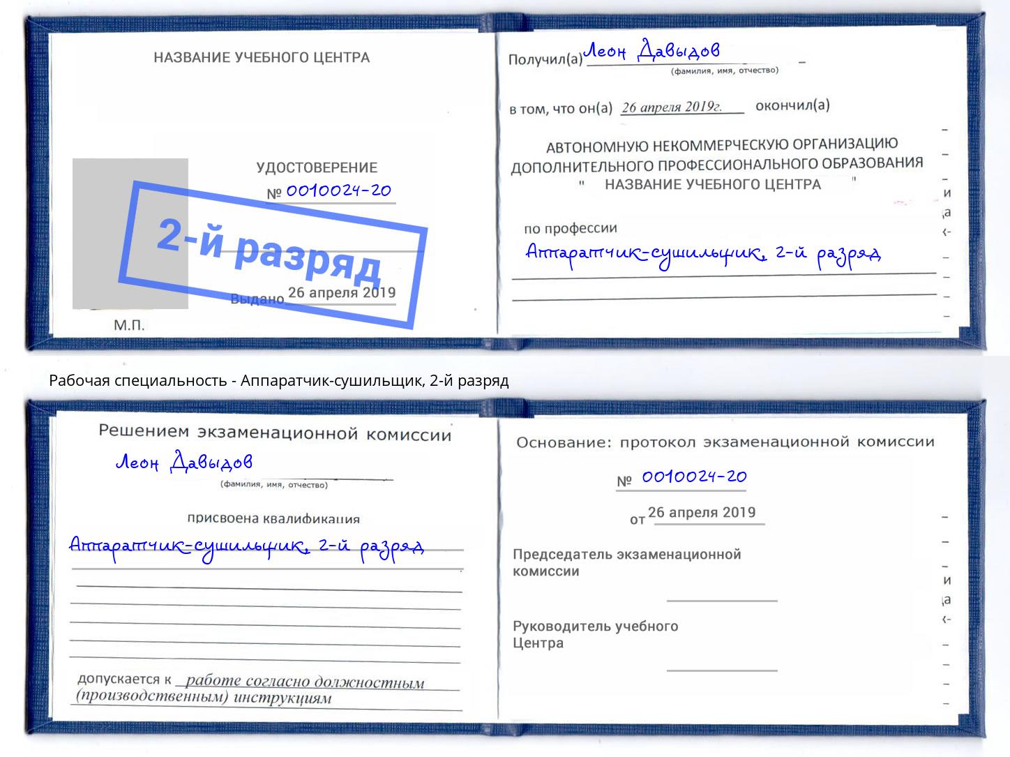 корочка 2-й разряд Аппаратчик-сушильщик Осинники
