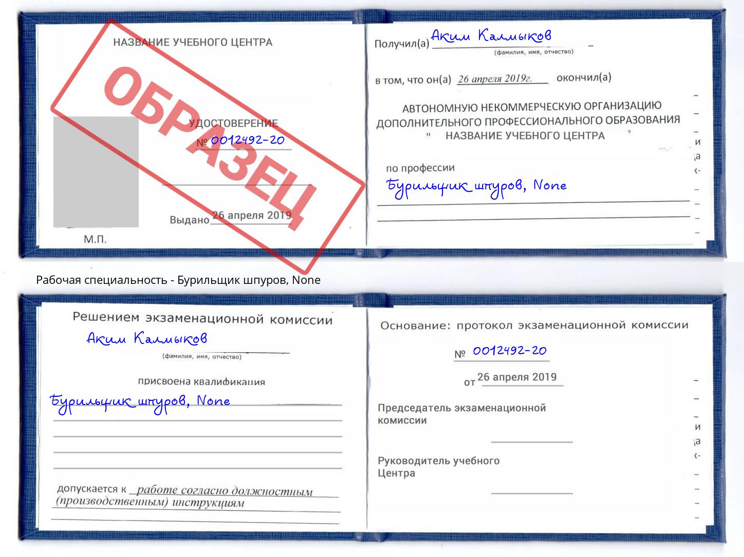 корочка None Бурильщик шпуров Осинники