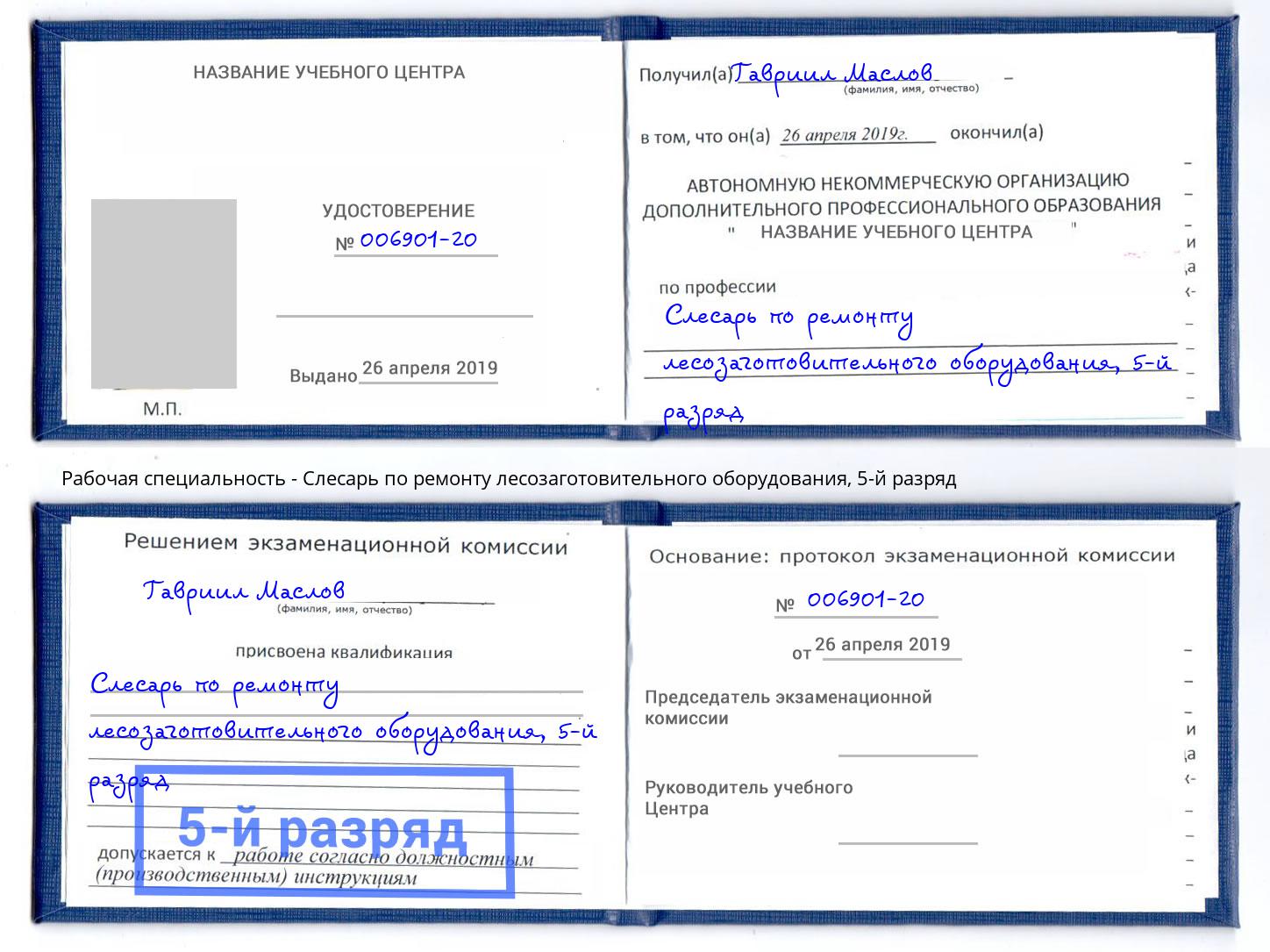 корочка 5-й разряд Слесарь по ремонту лесозаготовительного оборудования Осинники