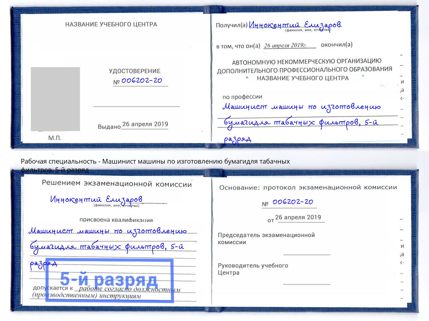 корочка 5-й разряд Машинист машины по изготовлению бумагидля табачных фильтров Осинники