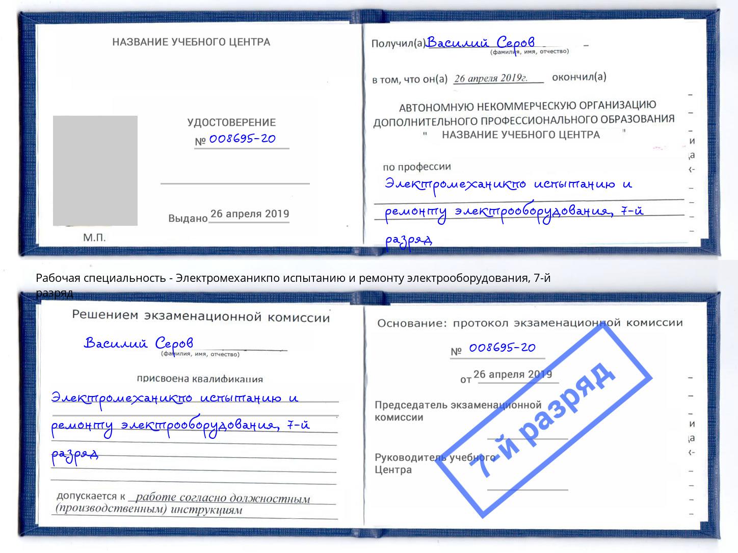 корочка 7-й разряд Электромеханикпо испытанию и ремонту электрооборудования Осинники