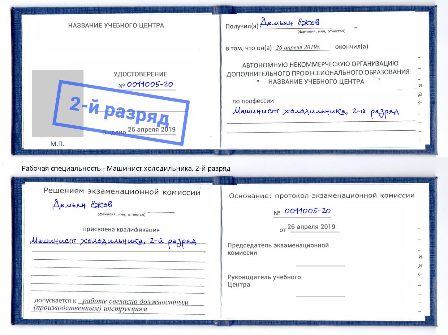 корочка 2-й разряд Машинист холодильника Осинники