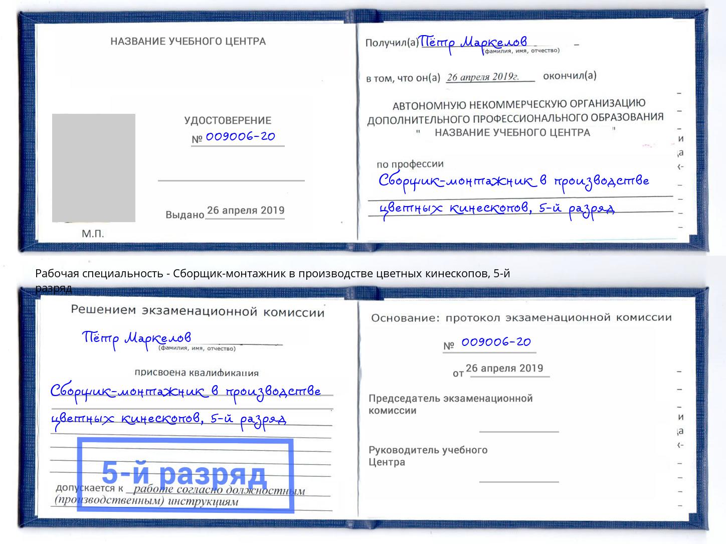 корочка 5-й разряд Сборщик-монтажник в производстве цветных кинескопов Осинники