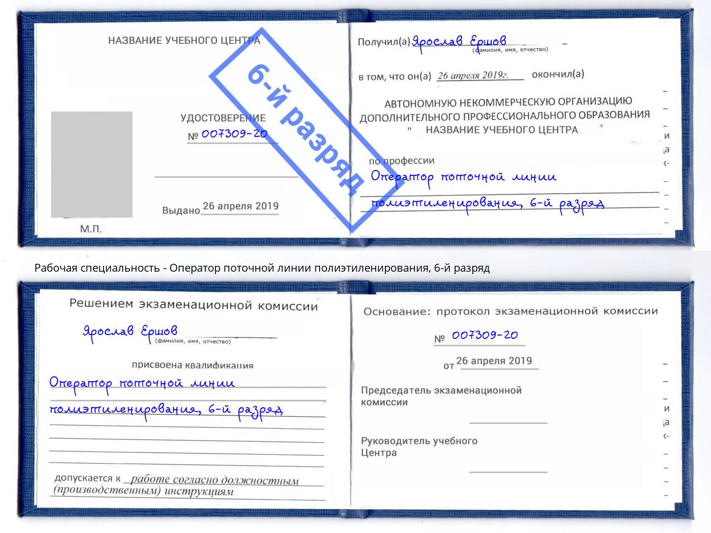 корочка 6-й разряд Оператор поточной линии полиэтиленирования Осинники