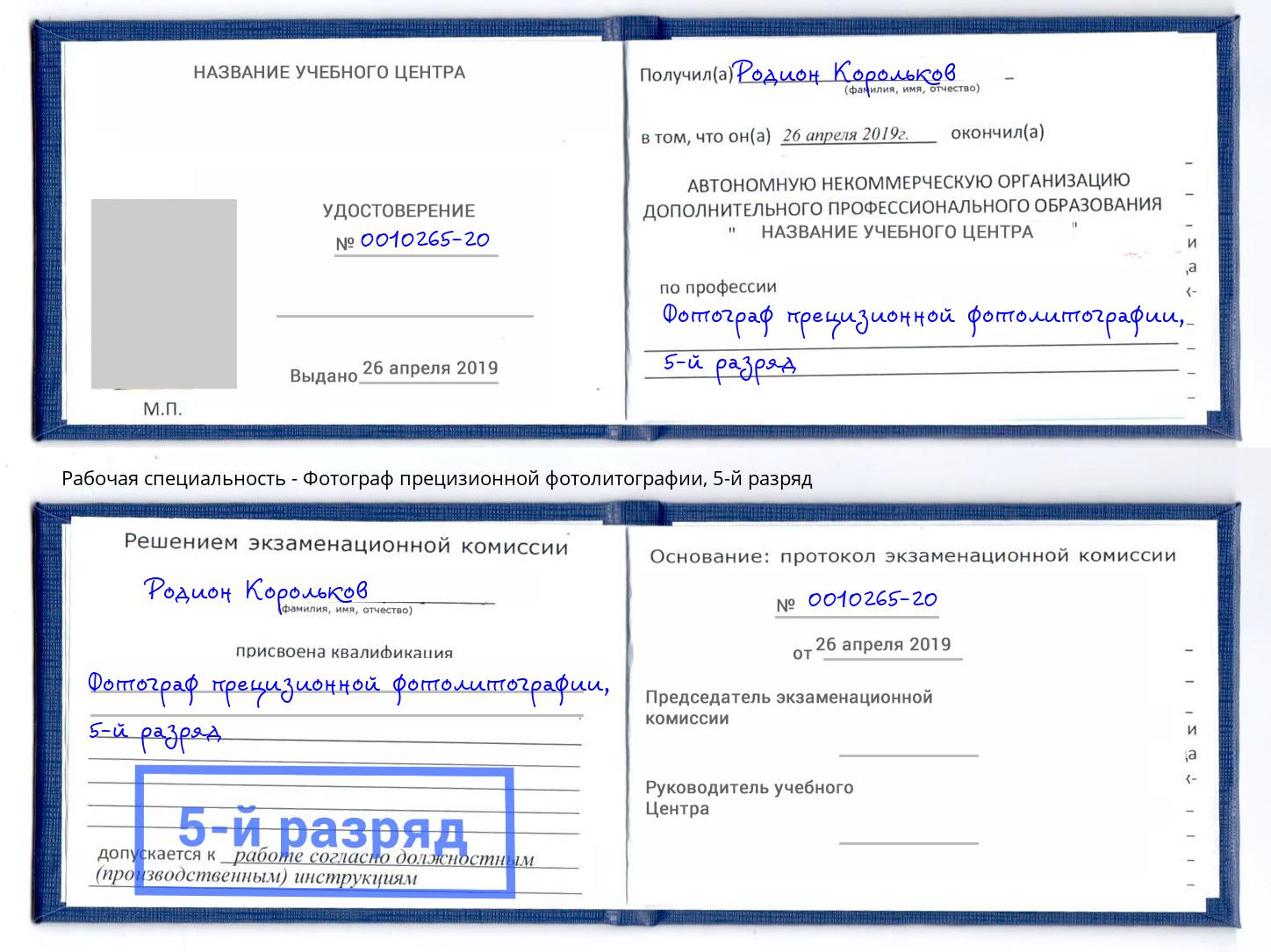 корочка 5-й разряд Фотограф прецизионной фотолитографии Осинники