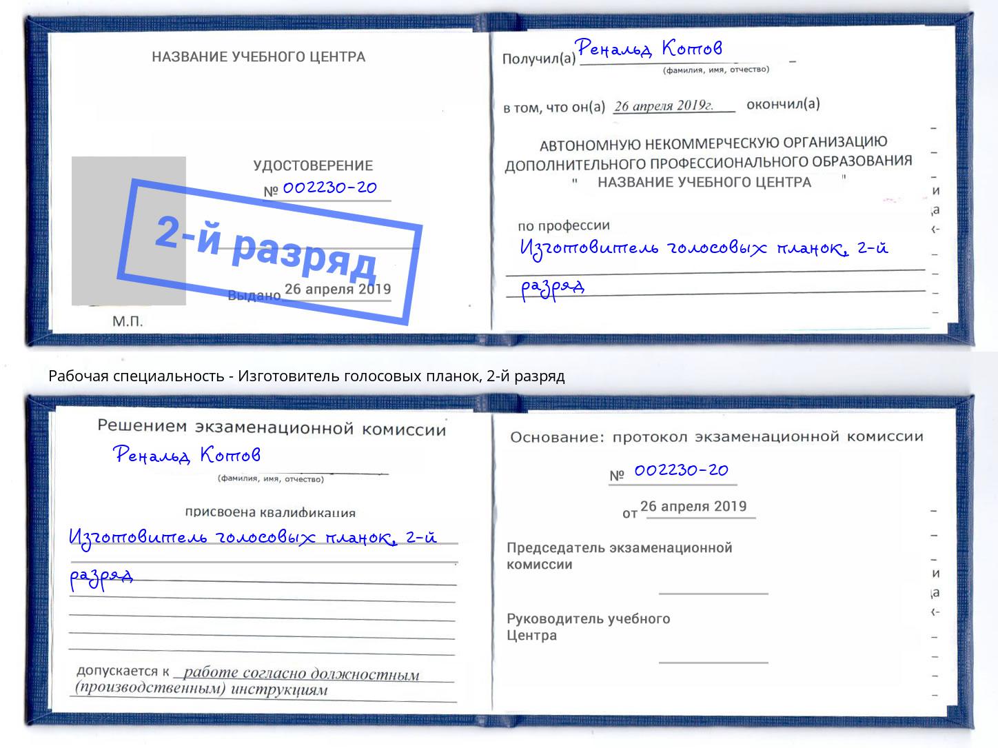 корочка 2-й разряд Изготовитель голосовых планок Осинники
