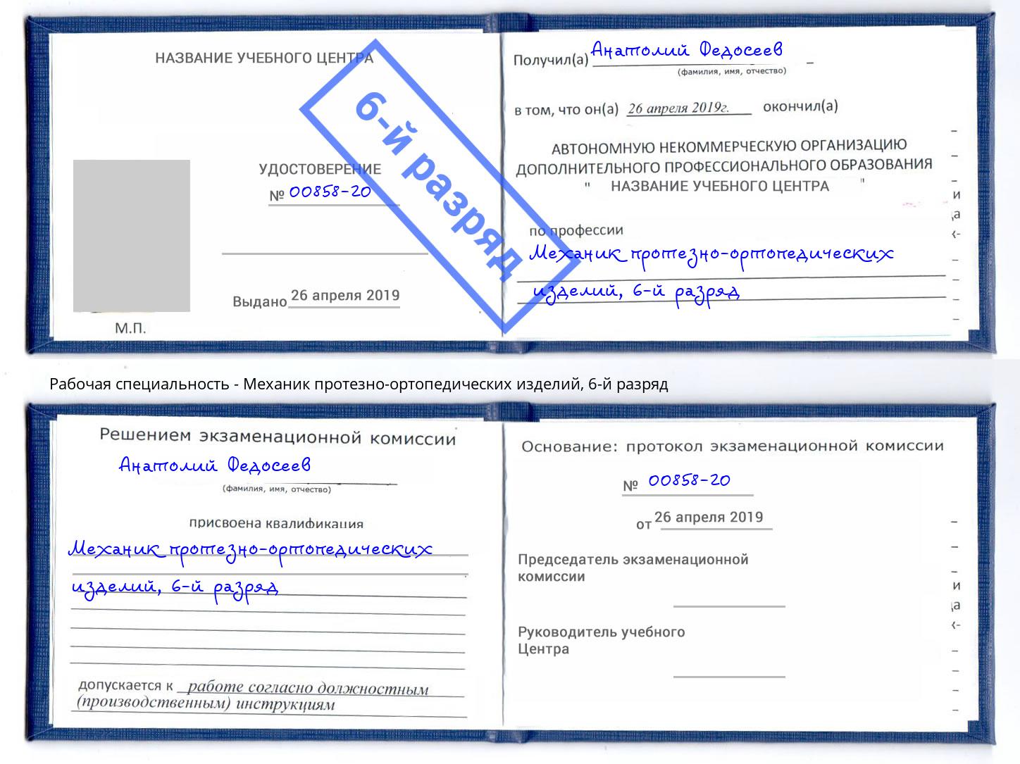 корочка 6-й разряд Механик протезно-ортопедических изделий Осинники