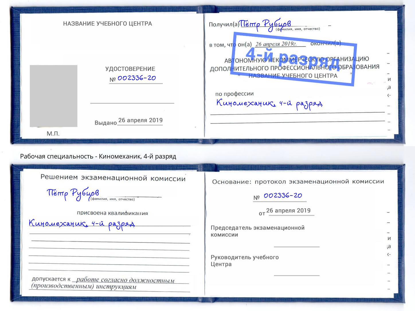 корочка 4-й разряд Киномеханик Осинники