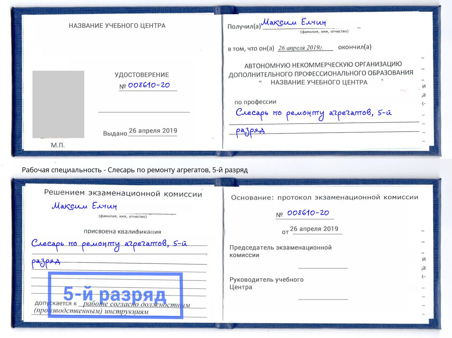 корочка 5-й разряд Слесарь по ремонту агрегатов Осинники