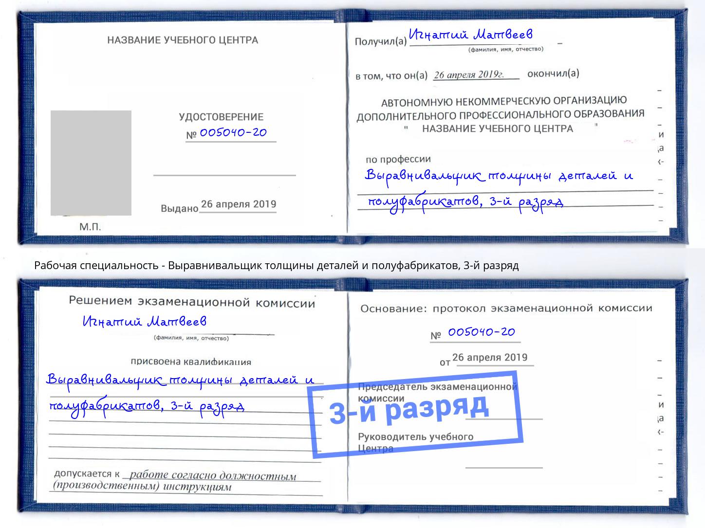 корочка 3-й разряд Выравнивальщик толщины деталей и полуфабрикатов Осинники