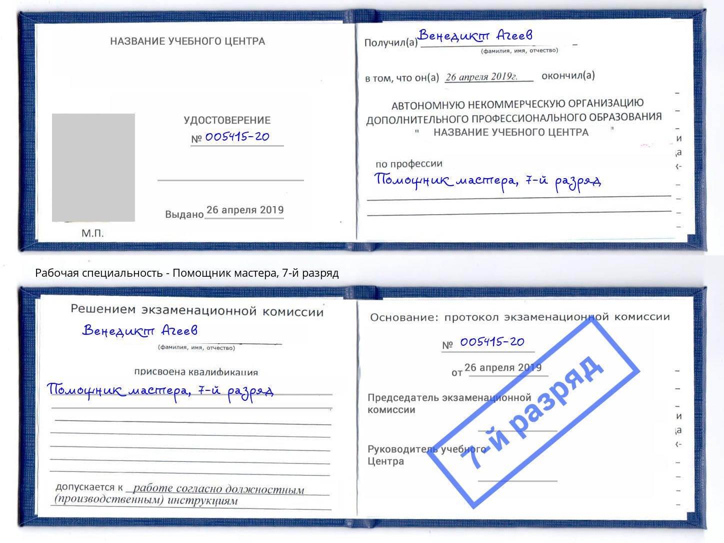 корочка 7-й разряд Помощник мастера Осинники