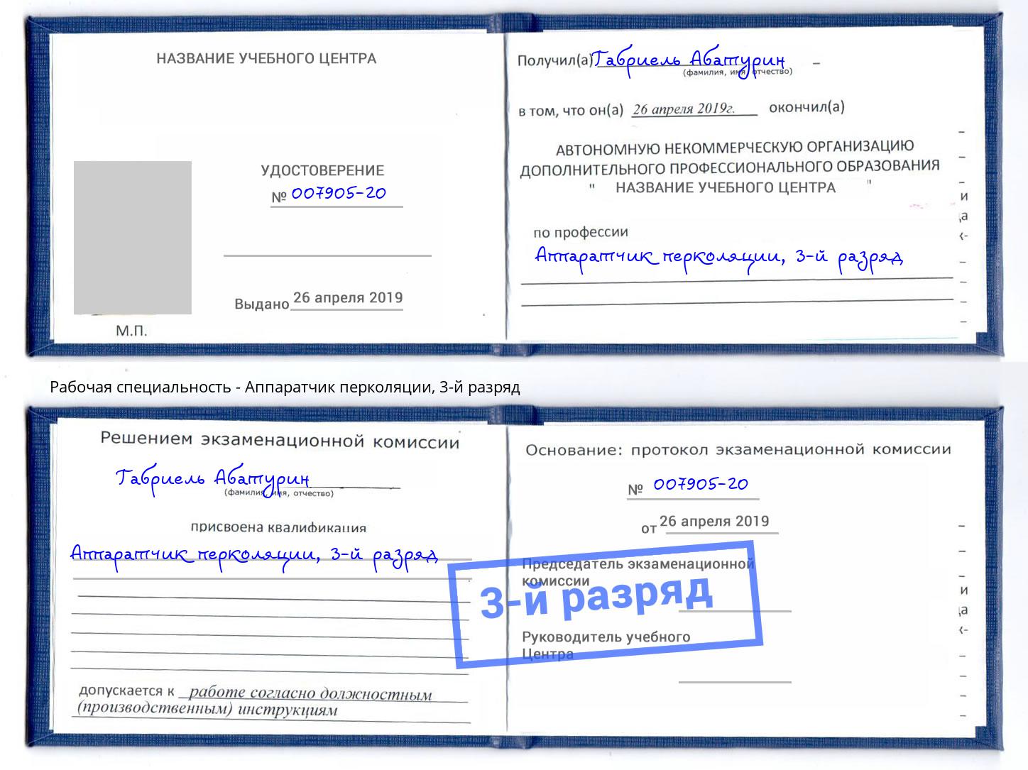корочка 3-й разряд Аппаратчик перколяции Осинники