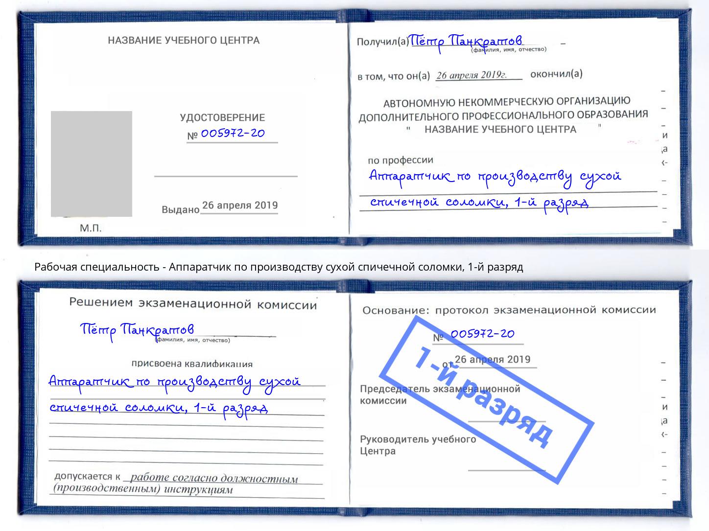 корочка 1-й разряд Аппаратчик по производству сухой спичечной соломки Осинники