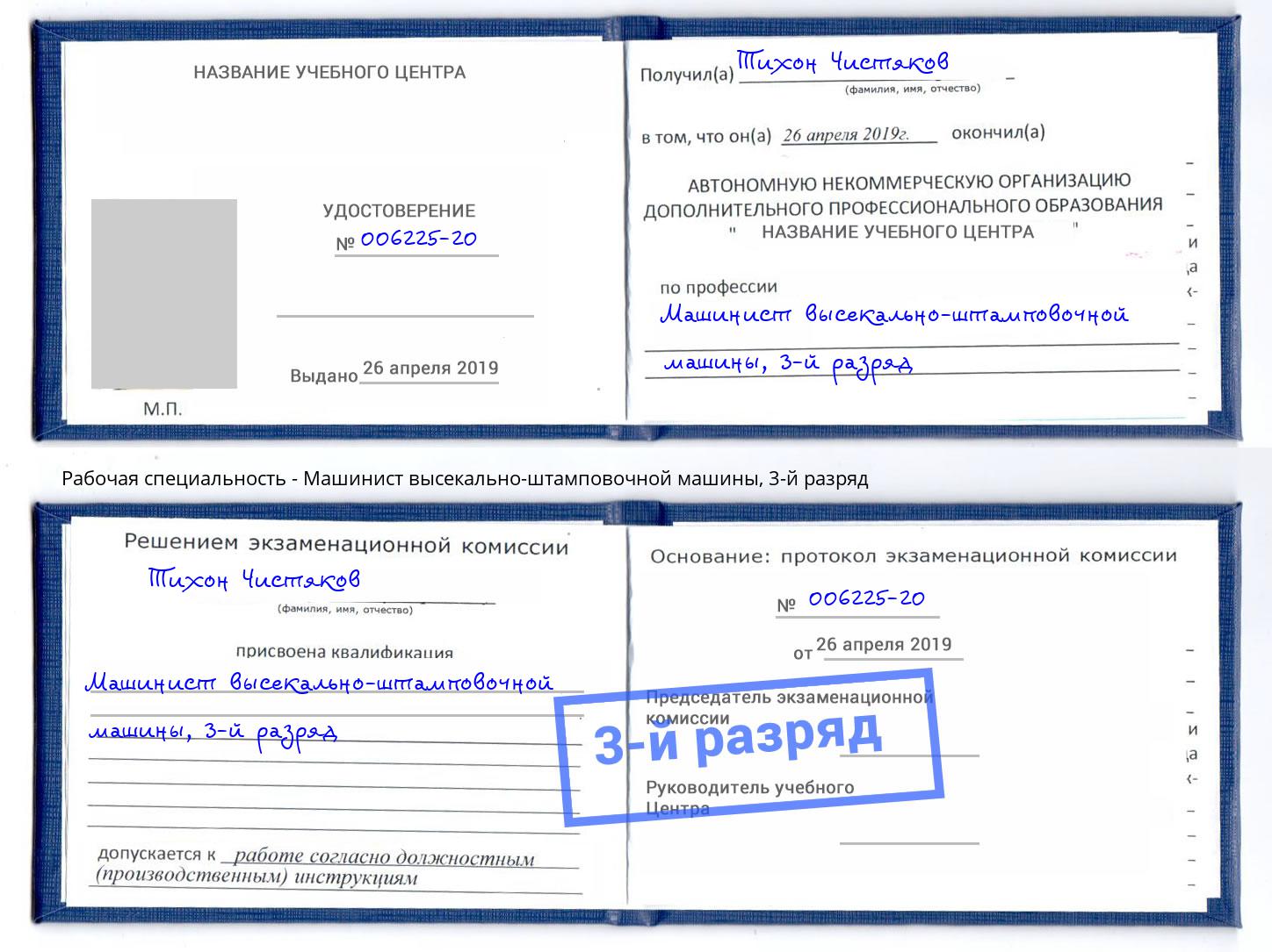 корочка 3-й разряд Машинист высекально-штамповочной машины Осинники