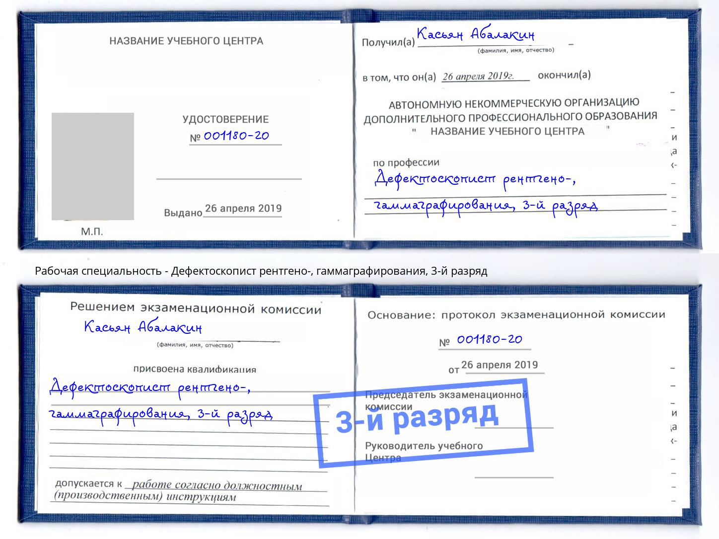 корочка 3-й разряд Дефектоскопист рентгено-, гаммаграфирования Осинники