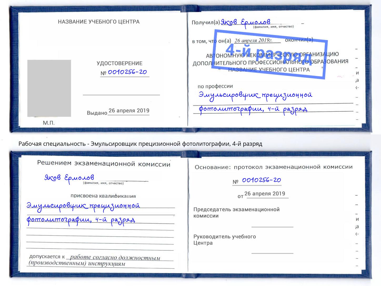 корочка 4-й разряд Эмульсировщик прецизионной фотолитографии Осинники