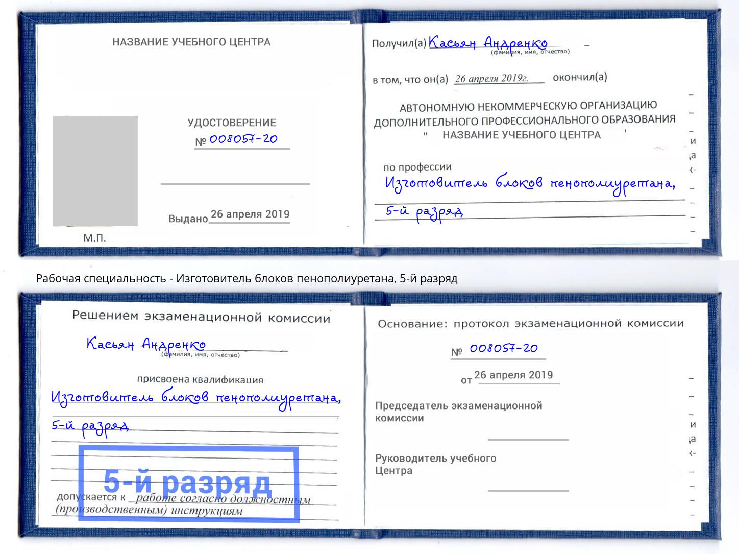 корочка 5-й разряд Изготовитель блоков пенополиуретана Осинники