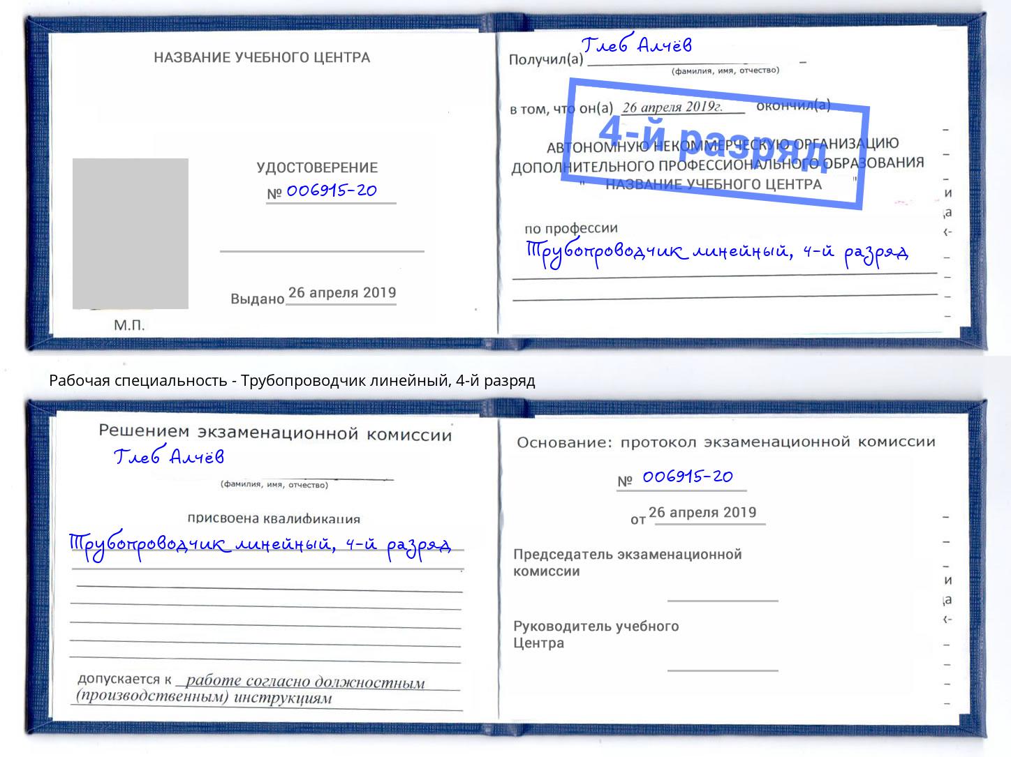 корочка 4-й разряд Трубопроводчик линейный Осинники