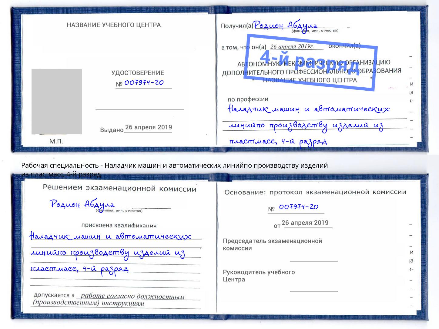 корочка 4-й разряд Наладчик машин и автоматических линийпо производству изделий из пластмасс Осинники