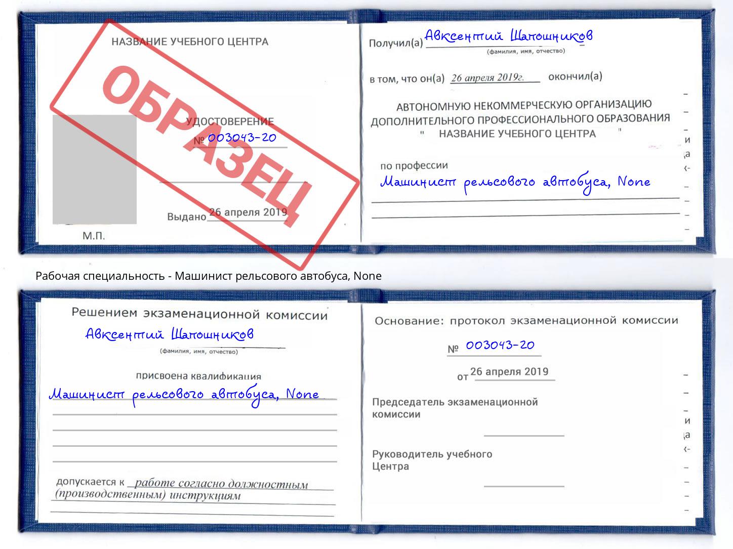 корочка None Машинист рельсового автобуса Осинники