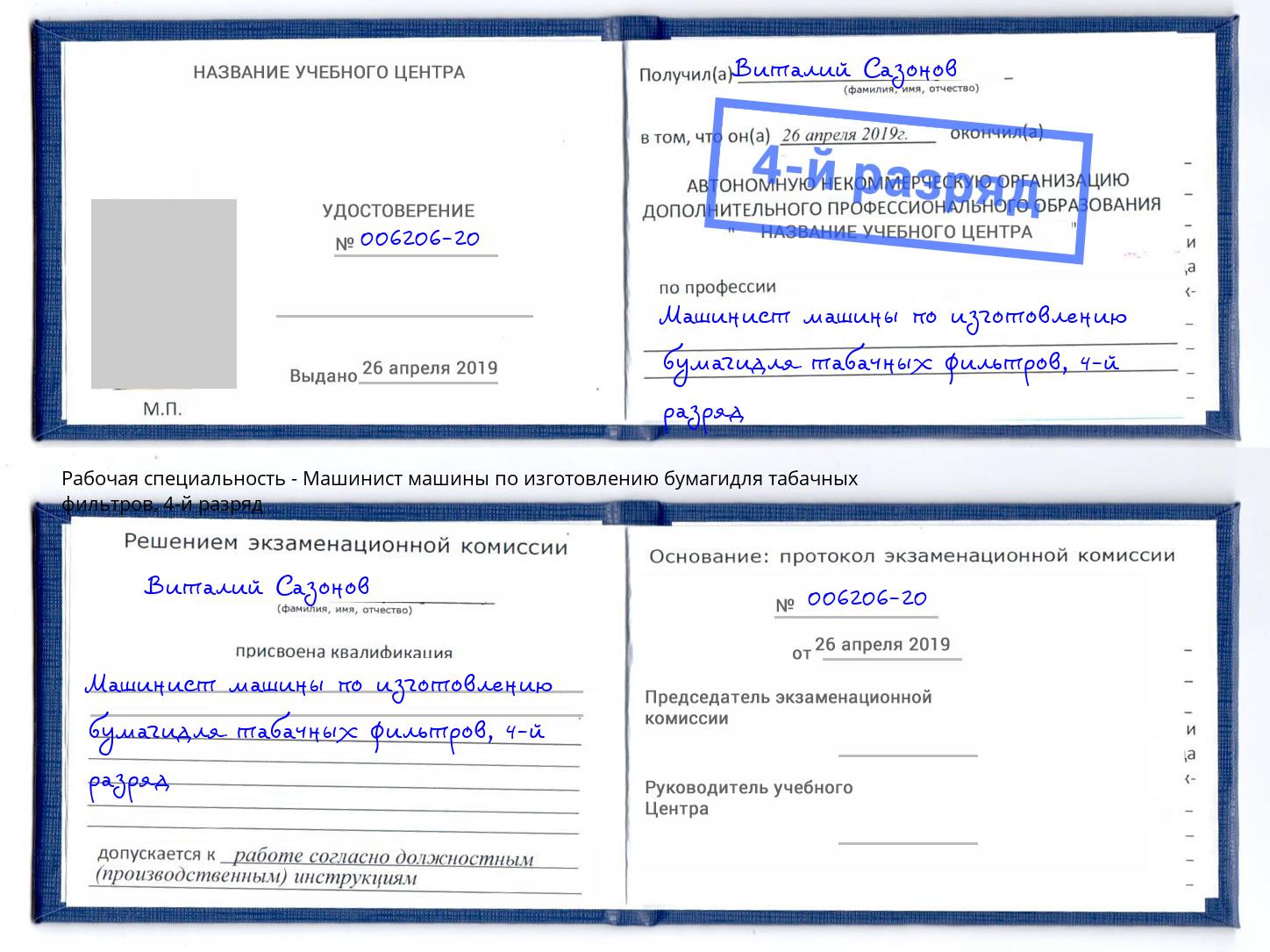 корочка 4-й разряд Машинист машины по изготовлению бумагидля табачных фильтров Осинники