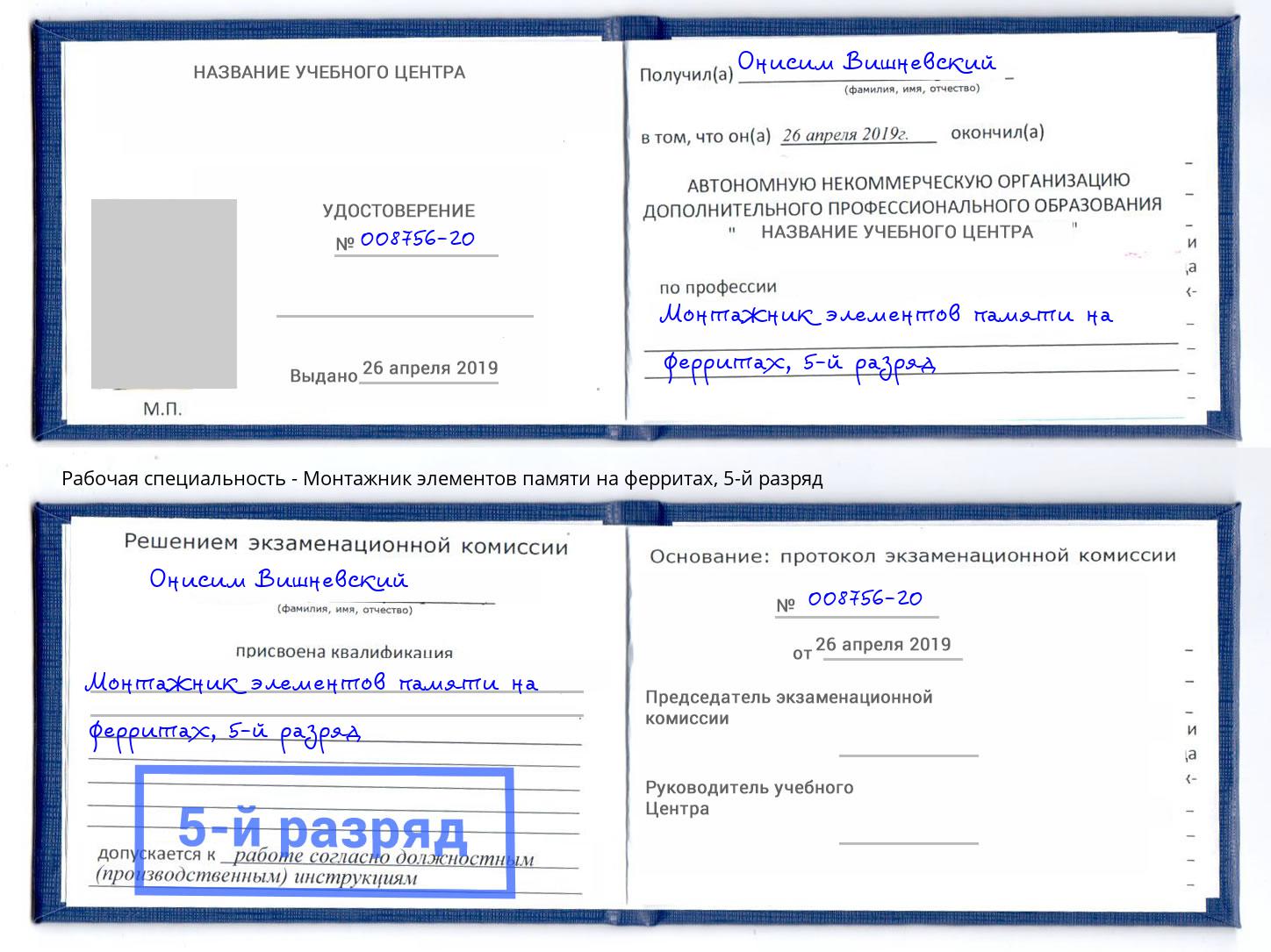 корочка 5-й разряд Монтажник элементов памяти на ферритах Осинники