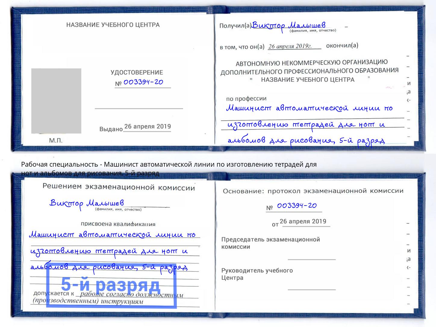 корочка 5-й разряд Машинист автоматической линии по изготовлению тетрадей для нот и альбомов для рисования Осинники