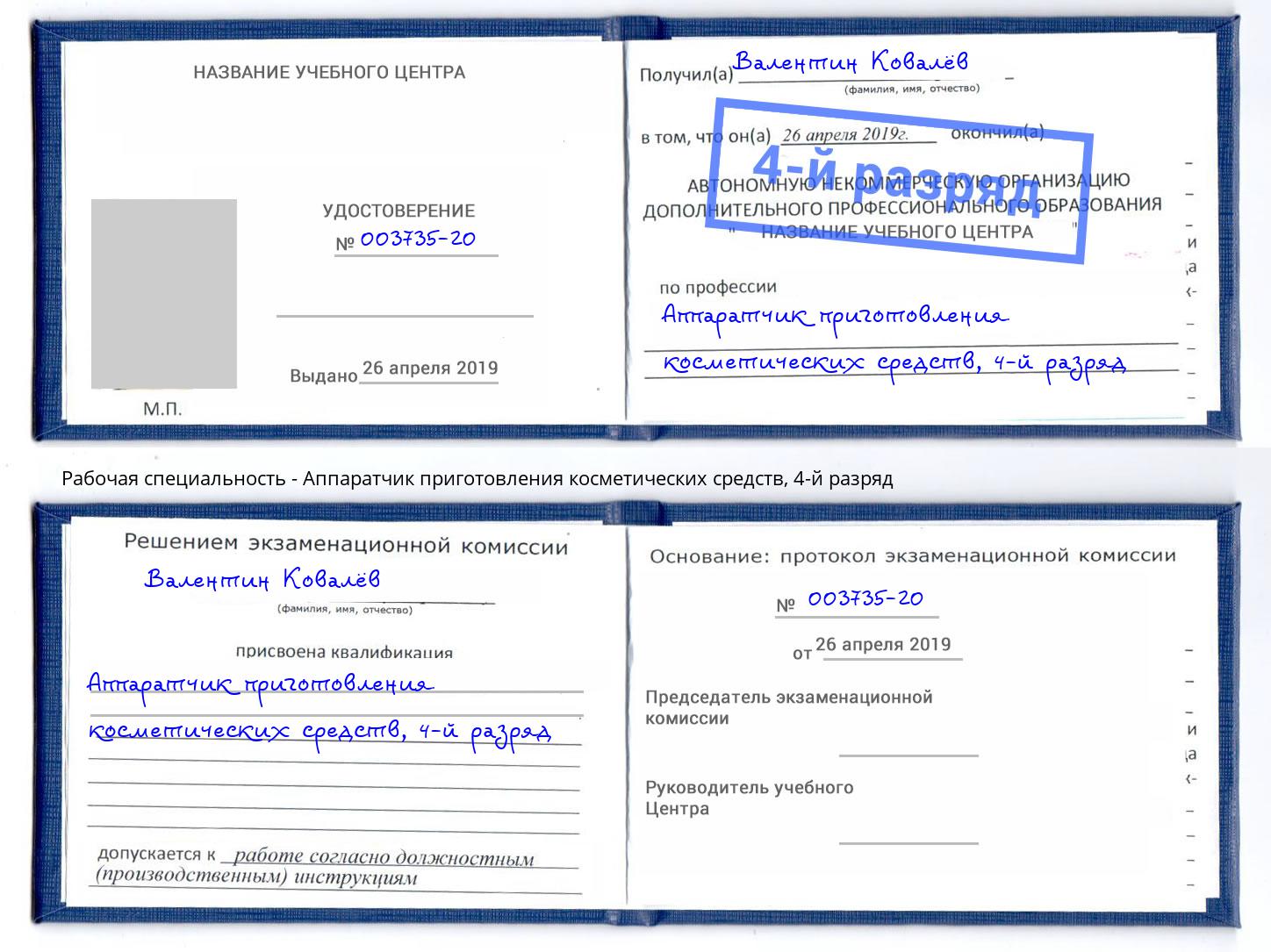 корочка 4-й разряд Аппаратчик приготовления косметических средств Осинники