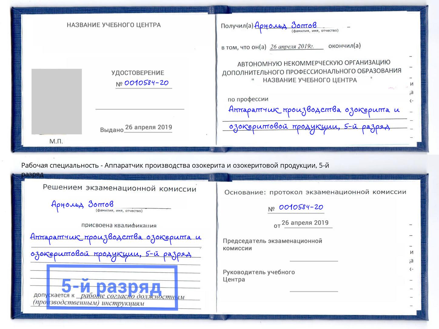 корочка 5-й разряд Аппаратчик производства озокерита и озокеритовой продукции Осинники